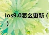 ios9.0怎么更新（ios9.0升级的两种方法介绍）
