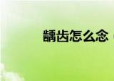 龋齿怎么念（龋齿应该怎么读）