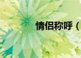 情侣称呼（情侣称呼有哪些）