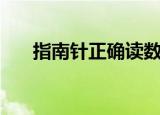 指南针正确读数方法（指南针怎么看）
