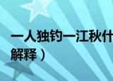 一人独钓一江秋什么意思（一人独钓一江秋的解释）