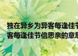 独在异乡为异客每逢佳节倍思亲是什么意思（独在异乡为异客每逢佳节倍思亲的意思）