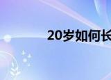 20岁如何长高（方法教给你）