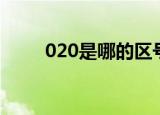 020是哪的区号（020区号是哪的）
