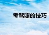 考驾照的技巧（考驾照的技巧总结）