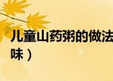 儿童山药粥的做法大全（三款山药粥营养又美味）