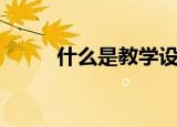 什么是教学设计（教学设计简述）