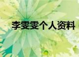 李雯雯个人资料（李雯雯个人资料介绍）