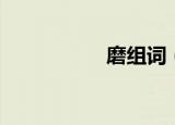 磨组词（磨怎么组词）