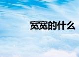 宽宽的什么（宽宽的词语搭配）
