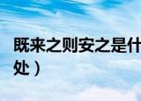 既来之则安之是什么意思（既来之则安之的出处）