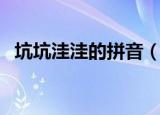 坑坑洼洼的拼音（坑坑洼洼的读音和解释）