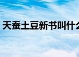 天蚕土豆新书叫什么（天蚕土豆新书的简介）