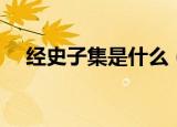 经史子集是什么（经史子集是什么意思）