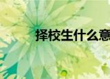 择校生什么意思（什么是择校生）