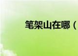 笔架山在哪（笔架山的地理位置）