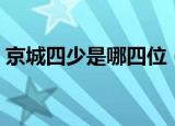 京城四少是哪四位（民国的京城四少都有谁）