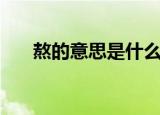 熬的意思是什么（熬的意思简单介绍）