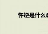 忤逆是什么意思（忤逆的意思）