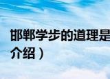 邯郸学步的道理是什么（邯郸学步的道理简单介绍）
