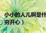 小小的人儿啊是什么歌（小小的人儿啊是歌曲穷开心）
