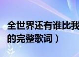 全世界还有谁比我们还绝配是什么歌（这首歌的完整歌词）