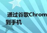  通过谷歌ChromeBeta桌面将电话号码发送到手机