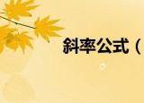 斜率公式（求斜率步骤介绍）