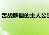舌战群儒的主人公是谁（舌战群儒内容介绍）