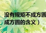 没有规矩不成方圆的意思是什么（没有规矩不成方圆的含义）