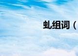 虬组词（虬字如何组词）
