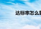 达标率怎么算（达标率的算法）