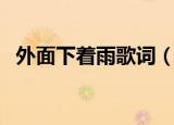 外面下着雨歌词（外面下着雨歌词是什么）