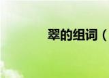 翠的组词（翠的组词有哪些）