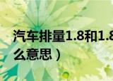 汽车排量1.8和1.8T有什么区别（涡轮增压什么意思）