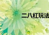 二八杠玩法（怎么玩二八杠）