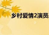 乡村爱情2演员表（电视剧内容介绍）