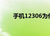 手机12306为什么打不开（怎么办）