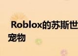  Roblox的苏斯世界让孩子们养育和交易虚拟宠物