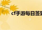 cf手游每日签到在哪找（了解一下）