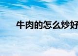 牛肉的怎么炒好吃（牛肉的营养价值）