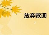 放弃歌词（放弃歌曲简介）