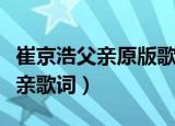 崔京浩父亲原版歌词（由崔京浩演唱的歌曲父亲歌词）