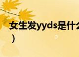 女生发yyds是什么意思（女生发yyds指什么）
