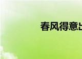 春风得意出自（你知道吗）
