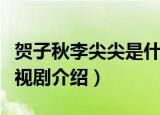 贺子秋李尖尖是什么电视剧（贺子秋李尖尖电视剧介绍）