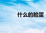 什么的脸蛋（什么的脸蛋填空）