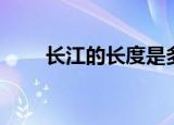 长江的长度是多少（长江长度多长）