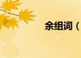 余组词（余组词有哪些）