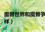 魔兽世界和魔兽争霸的区别（剧情有什么不一样）